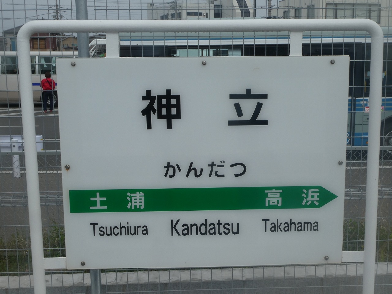 神立